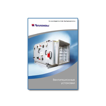 Catalog of ventilation installations на сайте ТЕПЛОМАШ